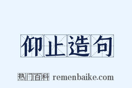 仰止造句是什么意思的图片